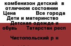 комбенизон детский  в отличном состоянии  › Цена ­ 1 000 - Все города Дети и материнство » Детская одежда и обувь   . Татарстан респ.,Чистопольский р-н